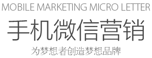 Mobile marketing micro letter 手機微信營銷 為夢想者創造夢想品牌