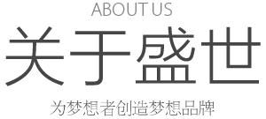 ABOUT US 關于盛世傳媒 為夢想者創造夢想品牌