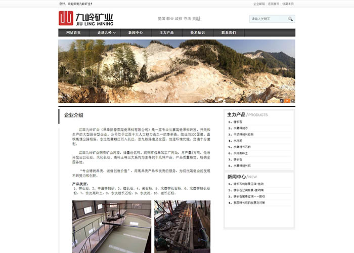 盛世傳媒-九嶺礦業-網站建設
