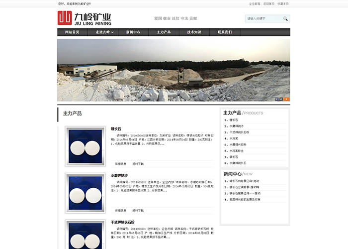 盛世傳媒-九嶺礦業-網站建設