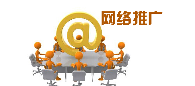 網絡推廣